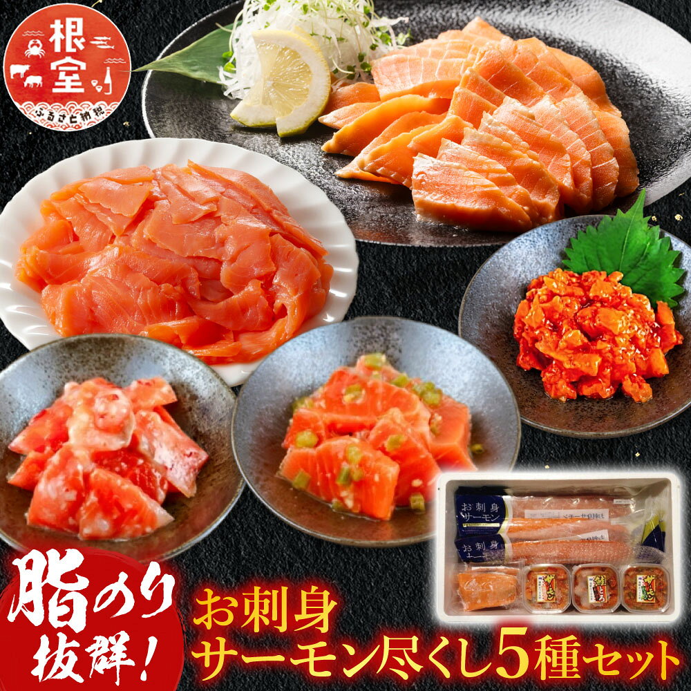 【ふるさと納税】 お刺身サーモン尽くしセット 鮭 さけ サケ しゃけ シャケ 魚 さかな サカナ 刺身 トロ とろ キムチ わさび スモーク 燻製 塩麹 塩麹漬け お取り寄せ グルメ 海鮮 北海道 根室市 ふるさと納税 D-09018 f012238-nemuro-10004232 北海道根室市 パッケージ画像