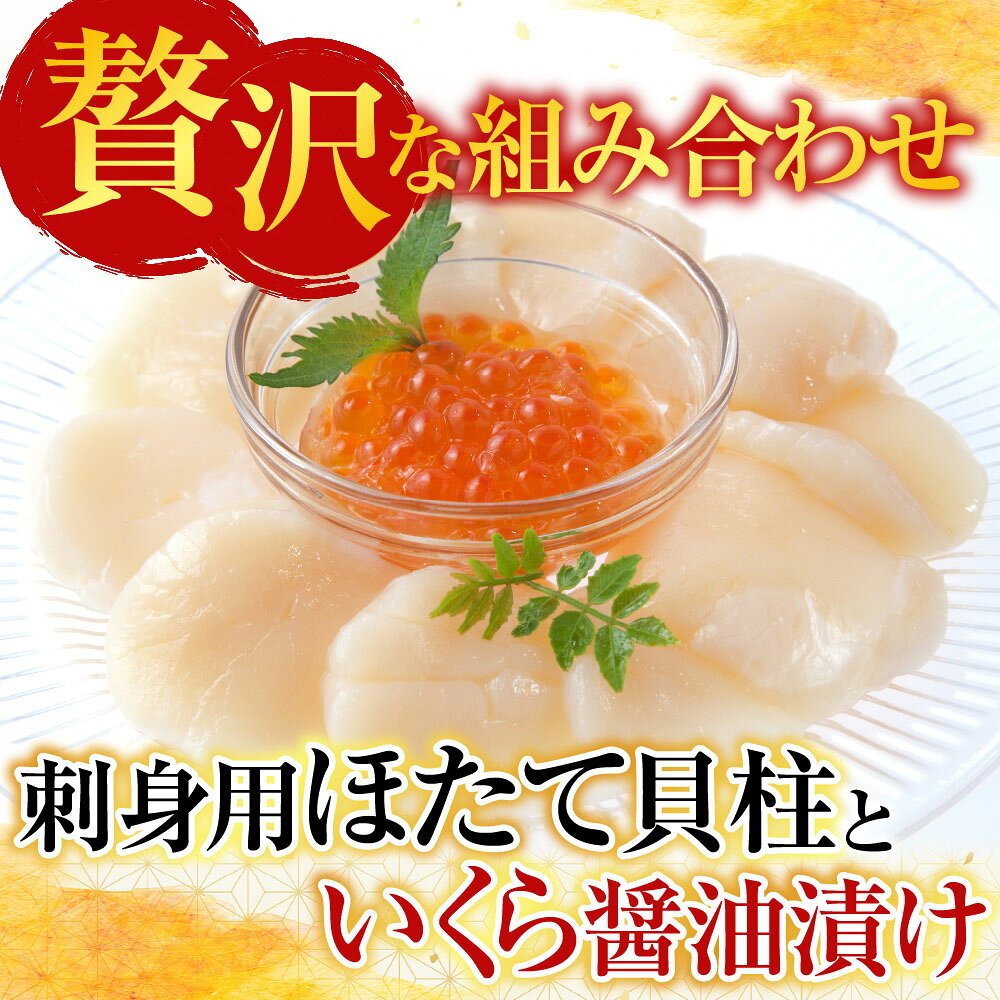 【ふるさと納税】 刺身用ほたて貝柱・いくら醤油漬け ( 鮭卵 ) セット ( 200g ・ 70g × 1P ) ( 200g ・ 70g × 4P ) ホタテ ほたて 帆立 帆立貝柱 ホタテ貝柱 貝柱 サケ さけ しゃけ シャケ イクラ 醤油 醤油漬 魚卵 グルメ 海鮮 北海道 f012238-nemuro-10005568 北海道根室市 サンプル画像2
