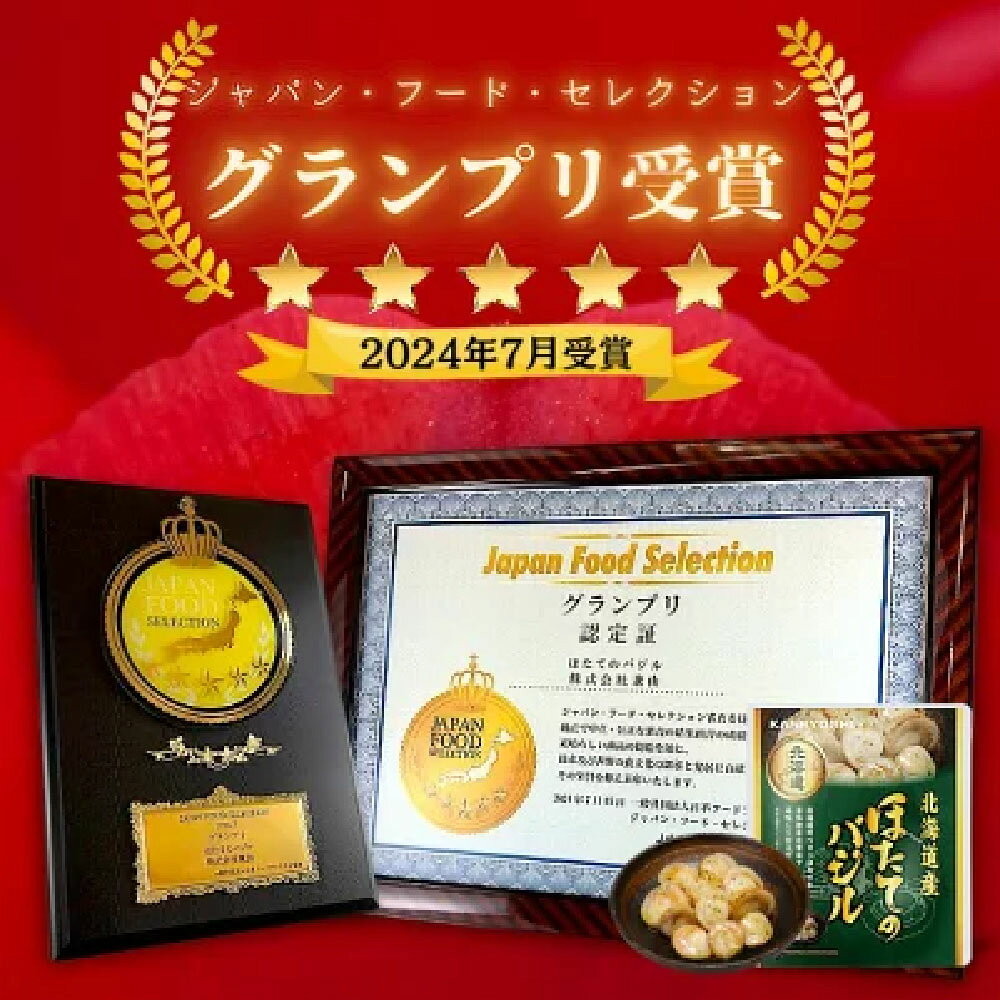 【ふるさと納税】 ほたてのバジル 選べる 12P ~ 20P ホタテ 帆立 帆立貝柱 ほたて貝柱 ホタテ貝柱 貝柱 海鮮 長期保存 お取り寄せ グルメ 加工品 北海道 根室市 ふるさと納税 f012238-nemuro-10005873 北海道根室市 サンプル画像2