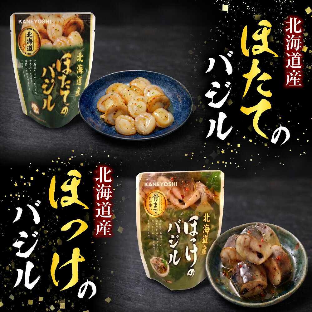 【ふるさと納税】 ほたてのバジル 12P＆ほっけのバジル 12P ホタテ ほたて 帆立 帆立貝柱 ほたて貝柱 ホタテ貝柱 貝柱 ホッケ お取り寄せ グルメ 海鮮 加工品 バジルソース 北海道 根室市 ふるさと納税 B-09088 f012238-nemuro-10005884 北海道根室市 サンプル画像3