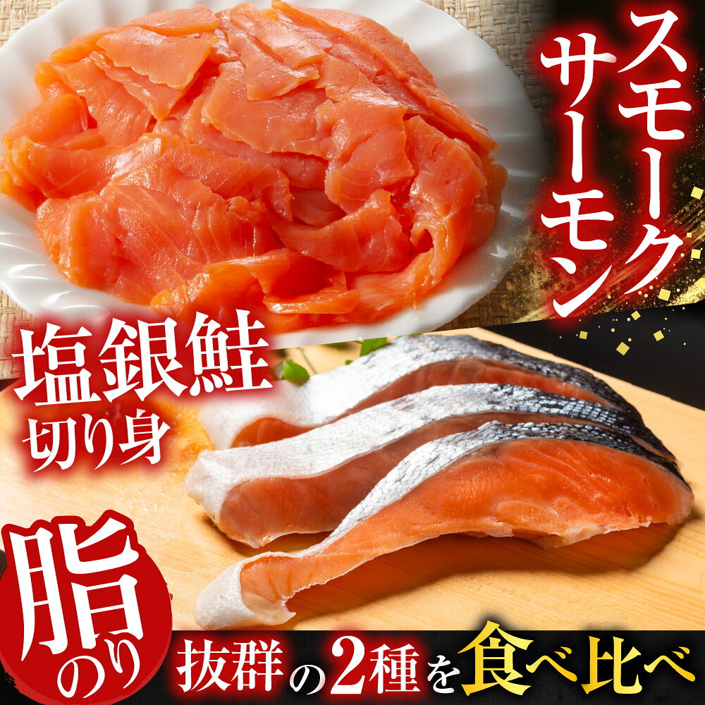 【ふるさと納税】 スモークサーモン 2 ~ 3P ( 計 400g ) ＆塩銀鮭切り身 1 切 ( 約 70g ) × 8P 鮭 さけ サケ しゃけ シャケ 魚 さかな サカナ お取り寄せ グルメ 海鮮 銀鮭 銀ザケ 銀ざけ 燻製 くんせい 北海道 根室市 A-09117 f012238-nemuro-10006247 北海道根室市 サンプル画像2