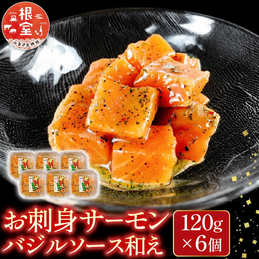 刺身サーモンバジルソース和え 120g × 6 個 鮭 さけ サケ しゃけ シャケ 魚 さかな サカナ 刺身 バジル ご飯のおかず おつまみ サーモントラウト お取り寄せ グルメ 海鮮 北海道 根室市 ふるさと納税 A-09151