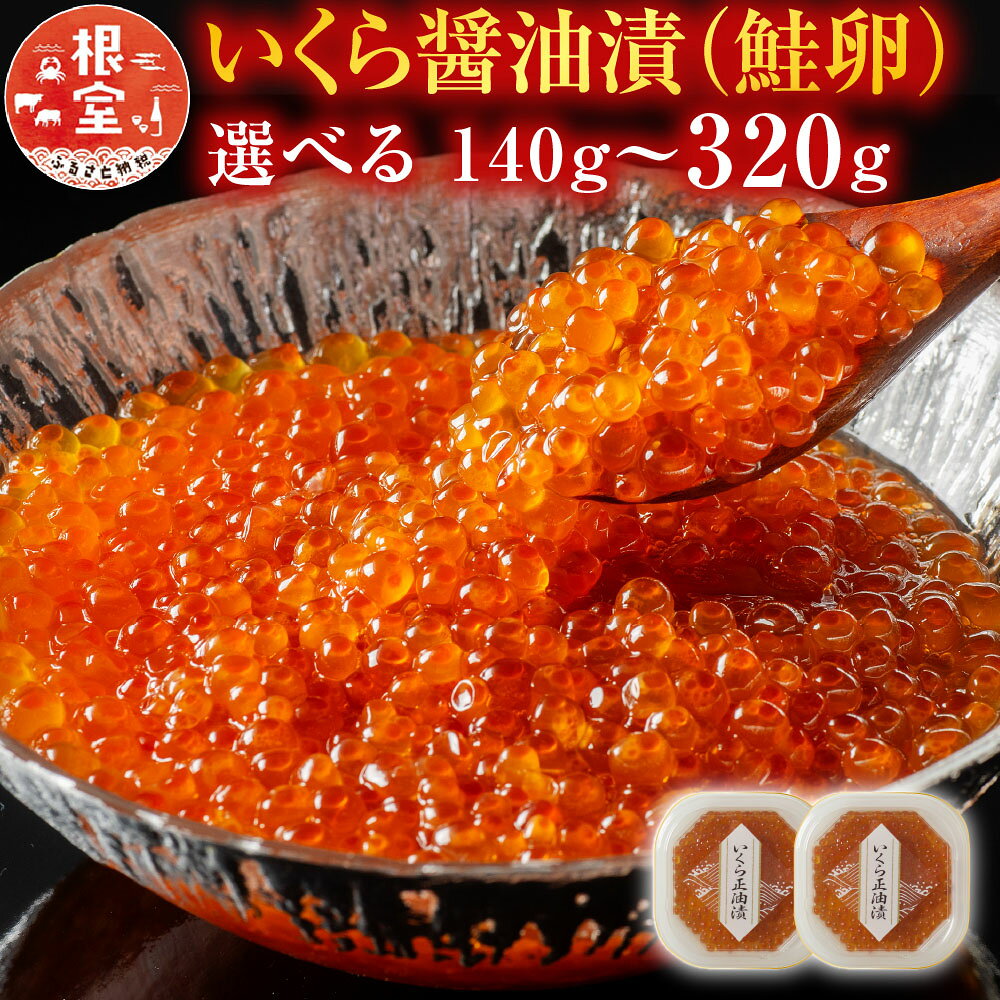 いくら醤油漬 ( 鮭卵 ) 選べる 70g ( 2P 5P ) 160g ( 1P 2P ) いくら イクラ 醤油 醤油漬 魚卵 お取り寄せ グルメ 海鮮 北海道 根室市 ふるさと納税