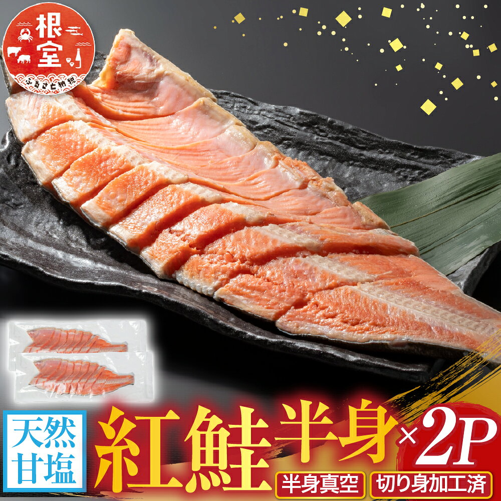 天然甘塩紅鮭半身 ( 半身真空・切り身加工済 ) × 2P サケ さけ しゃけ シャケ 魚 さかな サカナ 紅ざけ 紅ザケ べにざけ ベニザケ お取り寄せ グルメ 海鮮 切身 北海道 根室市 ふるさと納税 A-11073