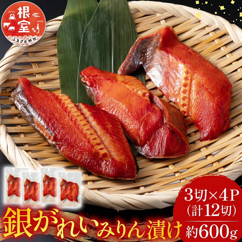 銀がれいみりん漬け 3 切 × 4P ( 計 12 切、約 600g ) 銀ガレイ 銀鰈 カレイ 鰈 かれい さかな 魚 サカナ お取り寄せ グルメ 海鮮 切り身 切身 北海道 根室市 ふるさと納税 A-11166