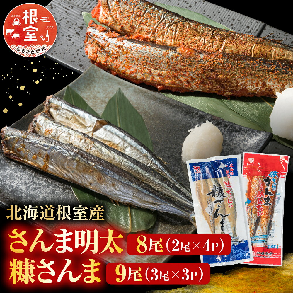 [北海道根室産] さんま明太 2 尾 × 4P、糠さんま 3 尾 × 3P グルメ 秋刀魚 サンマ お取り寄せ 海鮮 加工品 明太子 めんたいこ 魚卵 ご飯のお供 北海道 根室市 ふるさと納税 A-11181