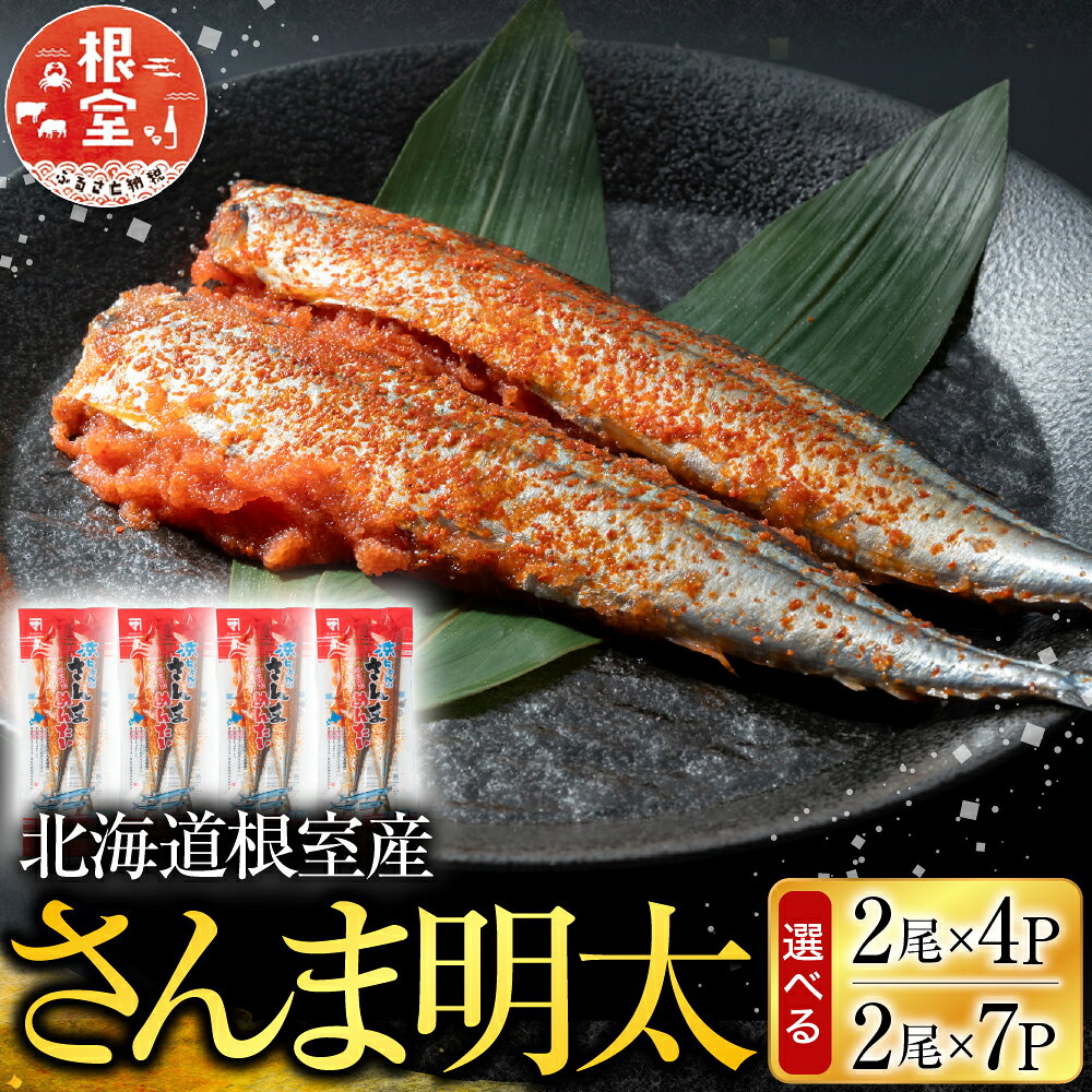 [北海道根室産] さんま明太 2 尾 選べる 4P 7P 秋刀魚 サンマ お取り寄せ グルメ 海鮮 加工品 明太子 めんたいこ 魚卵 ご飯のお供 さかな サカナ 魚 北海道 根室市 ふるさと納税