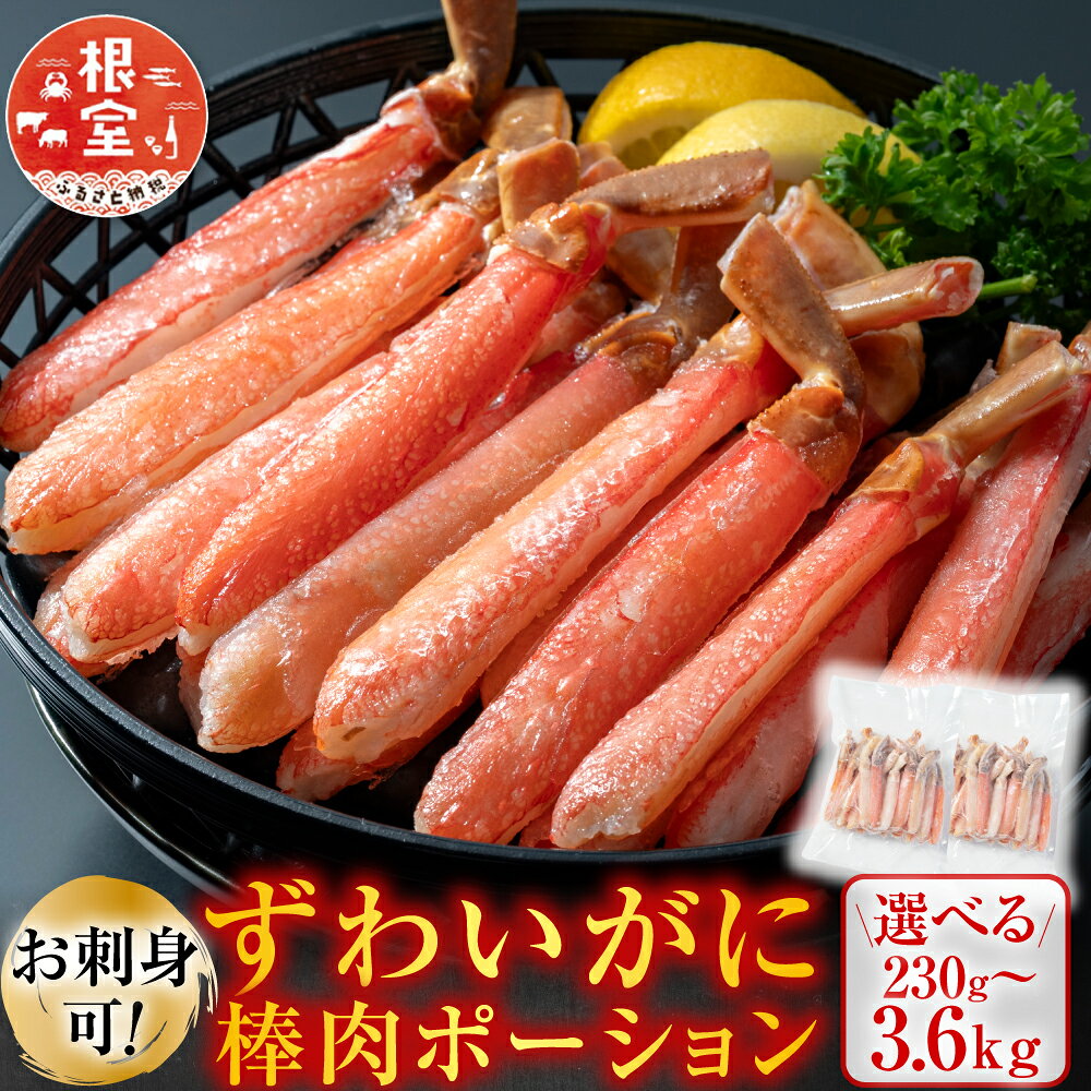 お刺身可！ずわいがに棒肉ポーション 選べる 230g 〜 3.6kg ズワイガニ ズワイ ずわい ズワイ蟹 ずわい蟹 かに カニ 蟹 お取り寄せ グルメ 海鮮 刺身 かにしゃぶ 雑炊 天ぷら 北海道 根室市 ふるさと納税