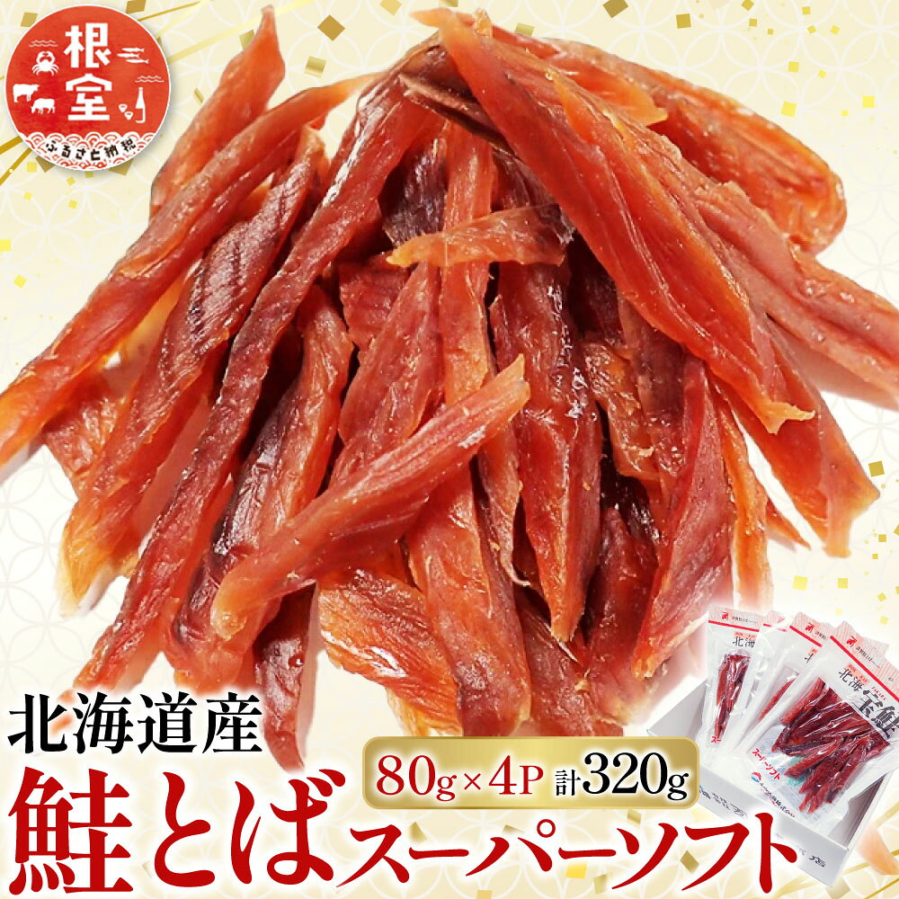 鮭とば〜スーパーソフト〜80g×4P A-11266