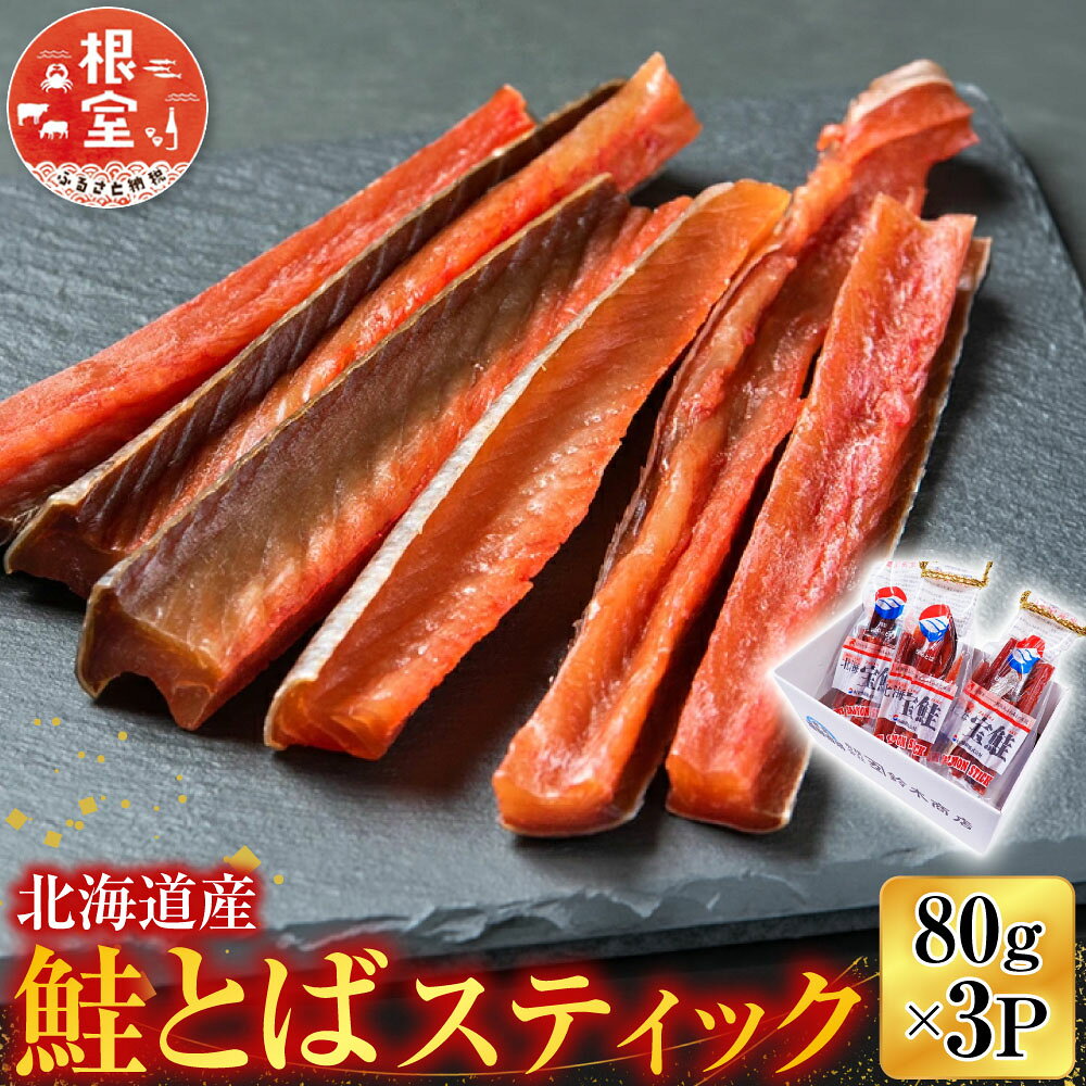 鮭とばスティック80g×3P A-11267