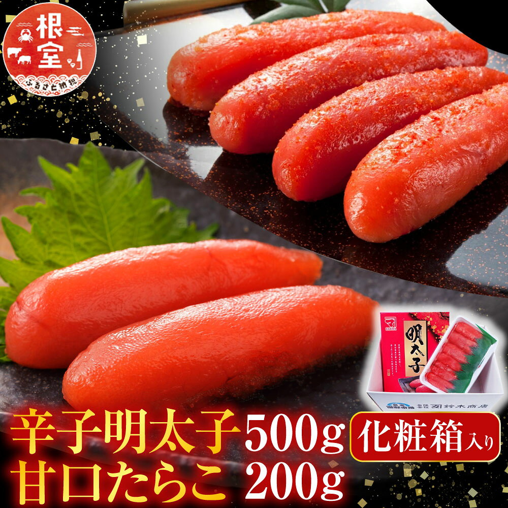 辛子明太子500g(化粧箱)・甘口たらこ200g A-11268