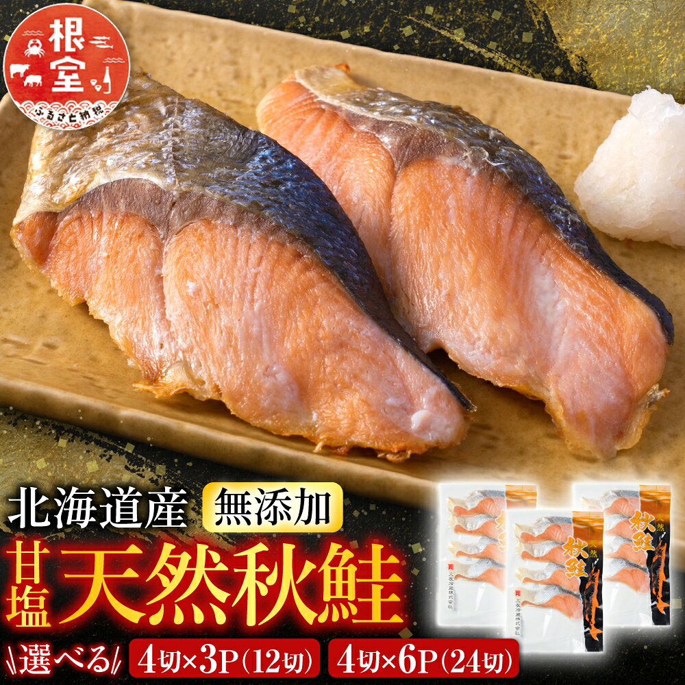 無添加甘塩天然秋鮭 4 切 選べる 3P 6P 秋さけ 秋サケ 秋味 アキアジ 秋ざけ 秋ザケ あきざけ アキザケ 魚 さかな サカナ お取り寄せ グルメ 海鮮 しゃけ シャケ 北海道 根室市 ふるさと納税