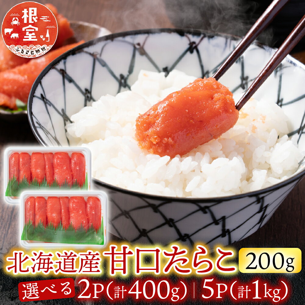 【ふるさと納税】 甘口たらこ 200g 選べる 2P 5P たら子 タラコ 鱈子 魚卵 ご飯のお供 お取り寄せ グルメ 海鮮 小分け 北海道 根室市 ふるさと納税