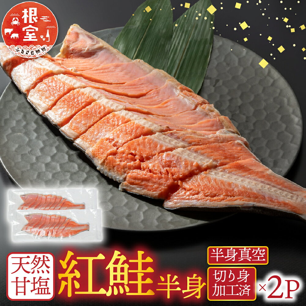 天然甘塩紅鮭半身 ( 半身真空・切り身加工済 ) × 2P 鮭 さけ サケ しゃけ シャケ 魚 さかな サカナ 紅ざけ 紅ザケ べにざけ ベニザケ お取り寄せ グルメ 海鮮 北海道 根室市 ふるさと納税 A-14082