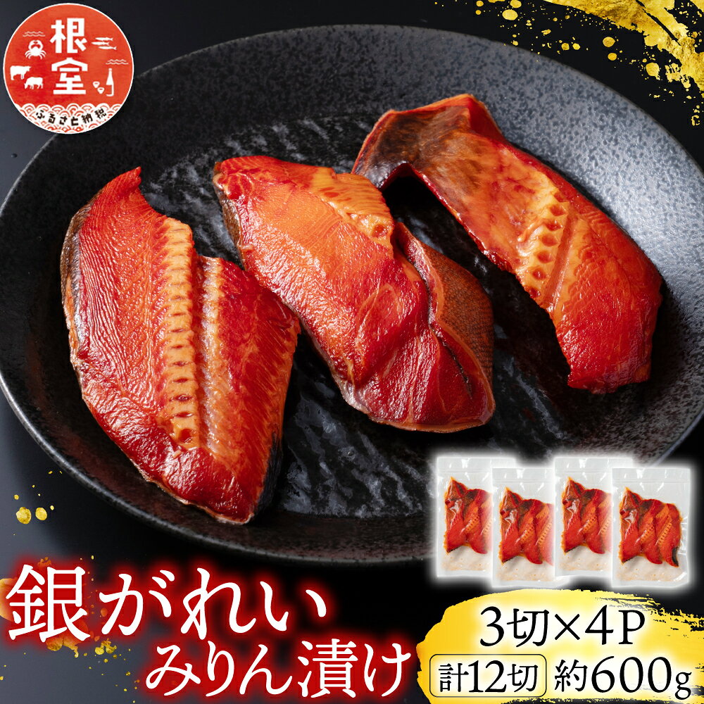 銀がれいみりん漬け 3 切 × 4P ( 計 12 切、約 600g ) 銀ガレイ 銀鰈 カレイ 鰈 かれい さかな 魚 サカナ お取り寄せ グルメ 海鮮 切り身 切身 北海道 根室市 ふるさと納税 A-14181