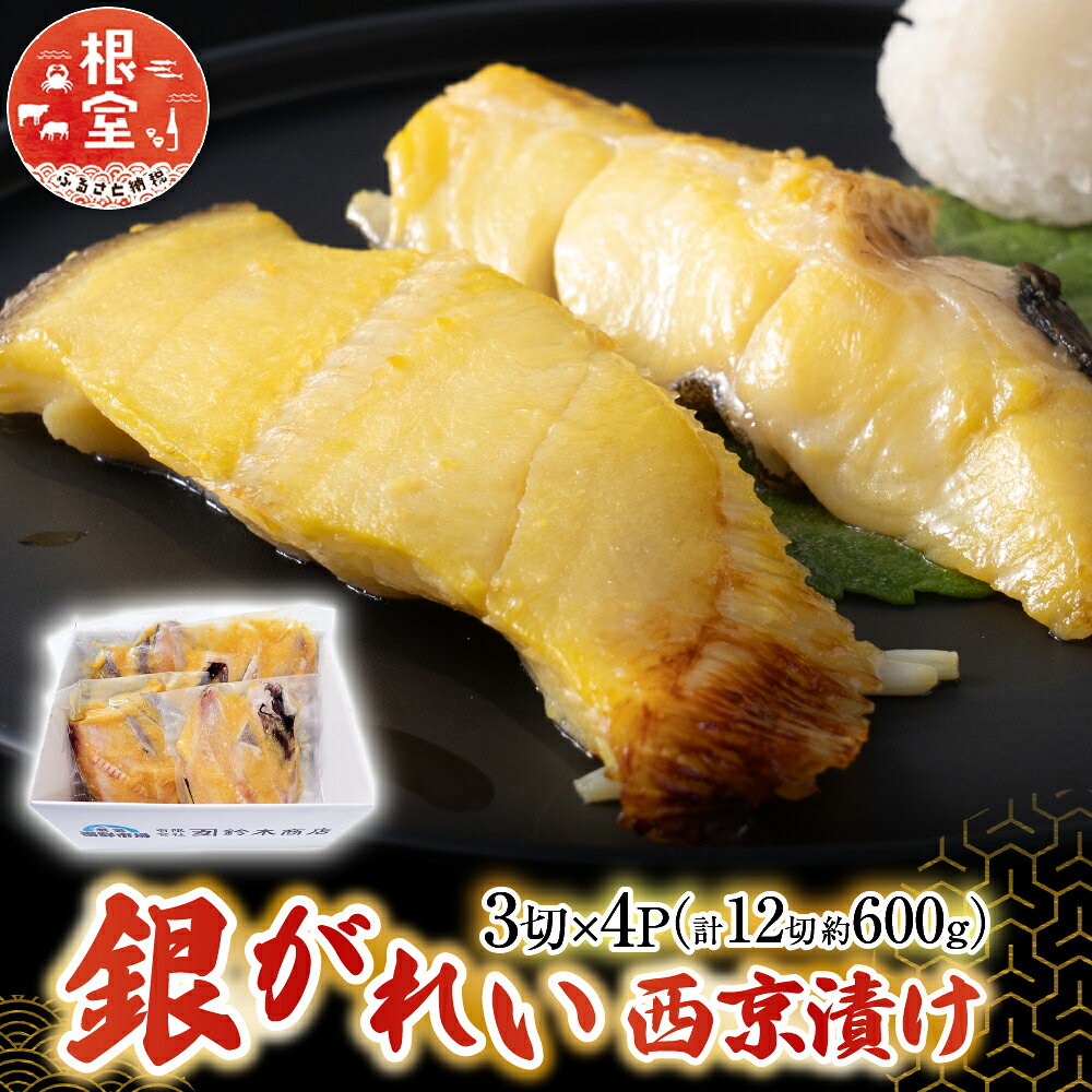 銀がれい西京漬け 3 切 × 4P ( 計 12 切、約 600g ) 銀ガレイ 銀鰈 カレイ 鰈 かれい さかな 魚 サカナ お取り寄せ グルメ 海鮮 切り身 切身 西京漬 北海道 根室市 ふるさと納税 A-14183