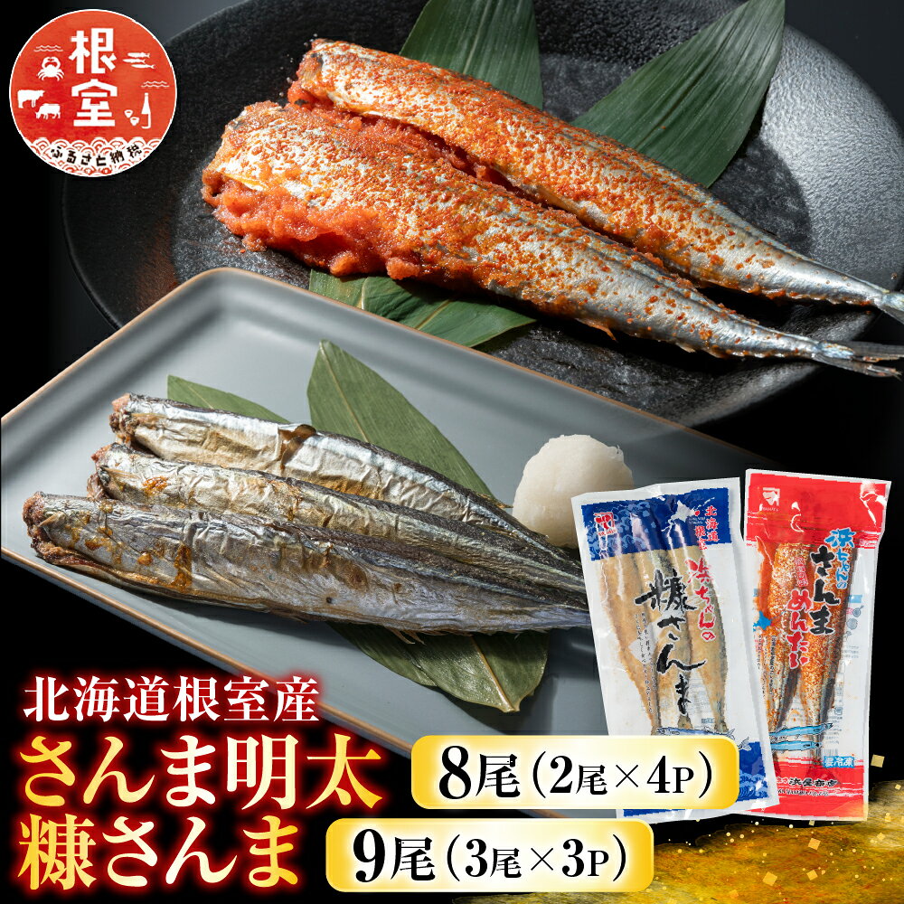 [北海道根室産] さんま明太 2 尾 × 4P、糠さんま 3 尾 × 3P 秋刀魚 サンマ お取り寄せ グルメ 海鮮 加工品 明太子 めんたいこ 魚卵 ご飯のお供 北海道 根室市 ふるさと納税 A-14196