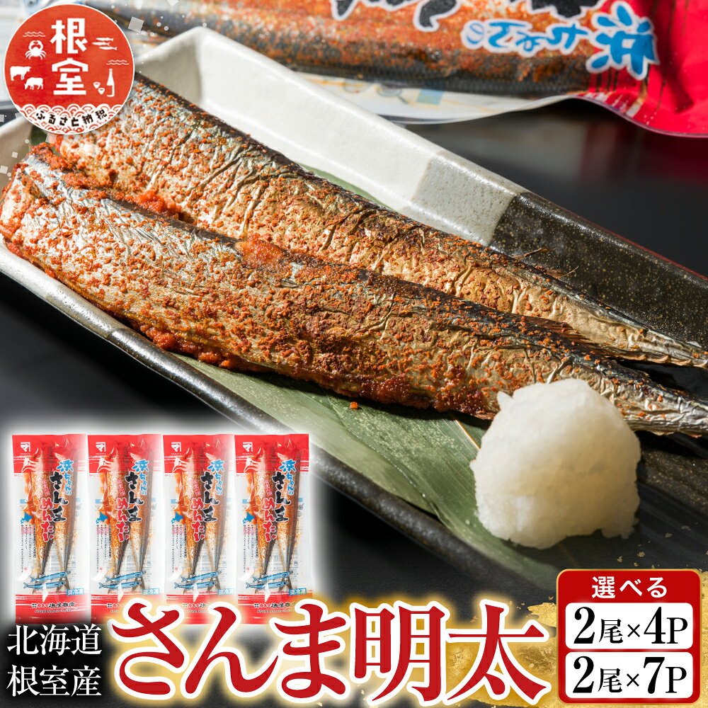 [北海道根室産] さんま明太 2 尾 選べる 4P ? 7P 秋刀魚 サンマ お取り寄せ グルメ 海鮮 加工品 明太子 めんたいこ 魚卵 ご飯のお供 さかな サカナ 魚 北海道 根室市 ふるさと納税