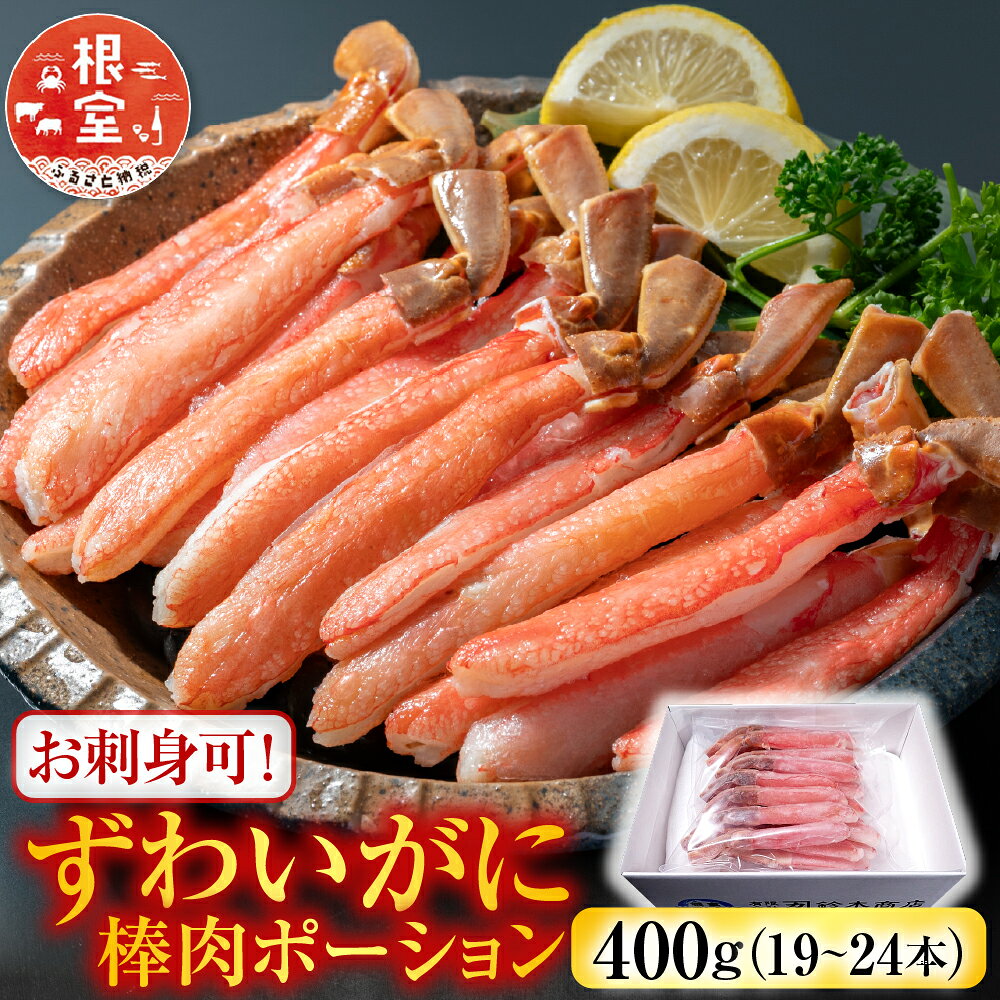 お刺身可！ずわいがに棒肉ポーション 400g ( 19 ~ 24 本 ) ズワイガニ ズワイ ずわい ズワイ蟹 ずわい蟹 かに カニ 蟹 お取り寄せ グルメ 海鮮 刺身 かにしゃぶ 雑炊 天ぷら 北海道 根室市 ふるさと納税 A-14232