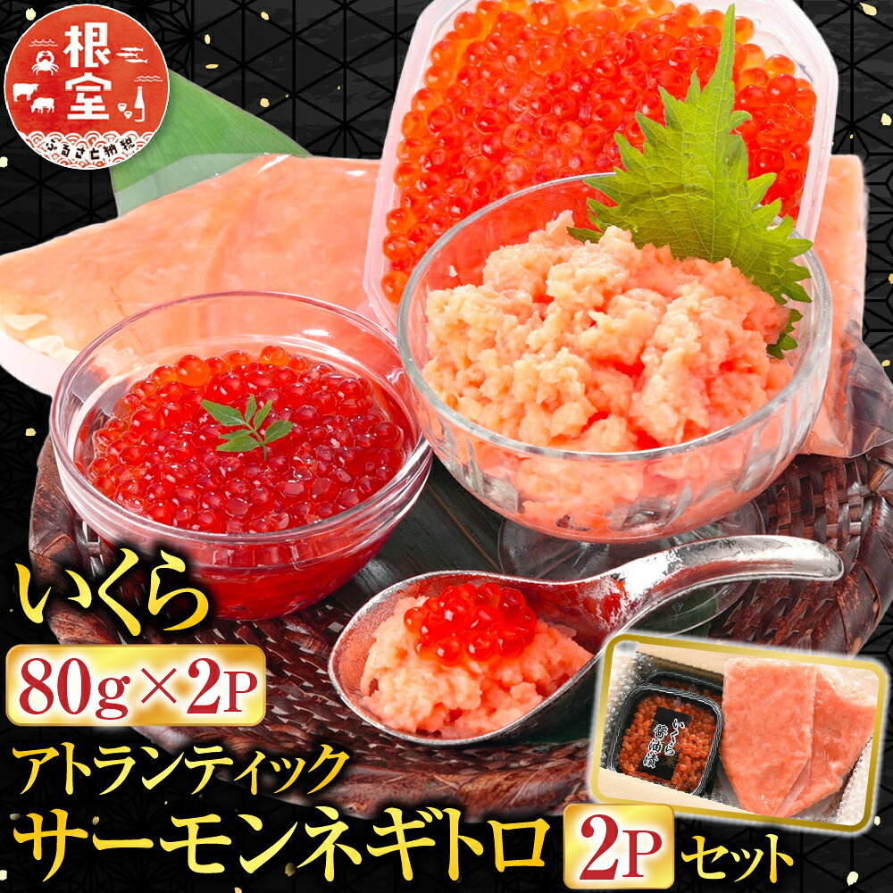 いくら80g×2P・アトランティックサーモンネギトロ2Pセット A-24022