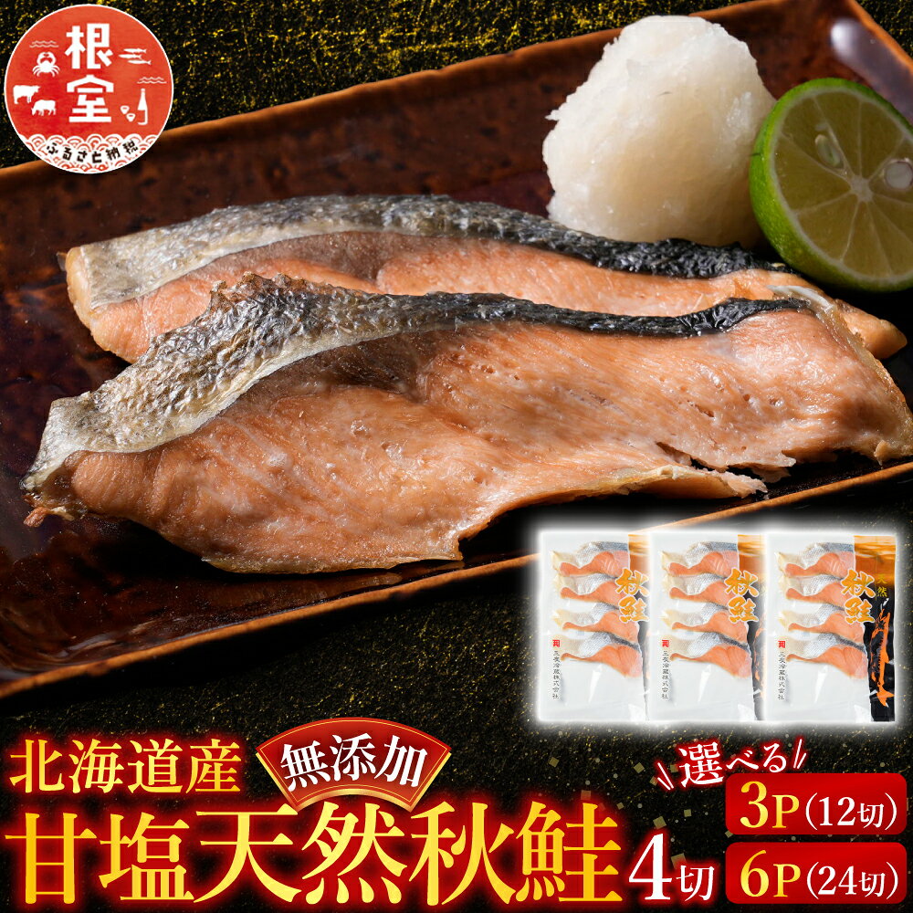 根室海鮮市場 ＜直送＞ 無添加甘塩天然秋鮭 4 切 選べる 3P 6P 秋さけ 秋サケ 秋味 アキアジ サカナ さかな 魚 しゃけ シャケ 秋ざけ 秋ザケ お取り寄せ グルメ 海鮮 北海道 根室市 ふるさと納税