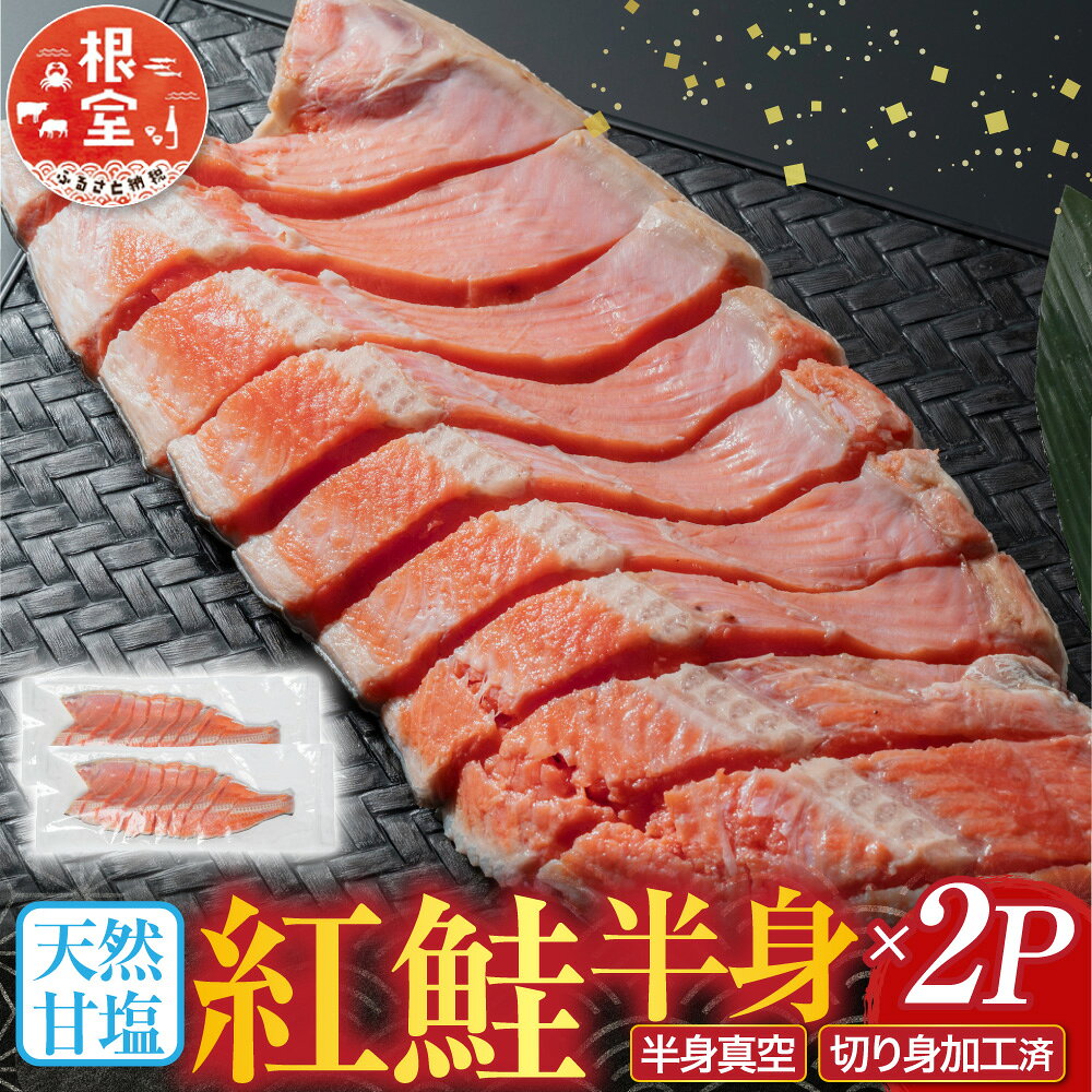 根室海鮮市場 ＜直送＞ 天然甘塩紅鮭半身 ( 半身真空・切り身加工済 ) × 2P 鮭 さけ サケ しゃけ シャケ 魚 さかな サカナ 紅ざけ 紅ザケ べにざけ ベニザケ お取り寄せ グルメ 海鮮 北海道 根室市 A-28074