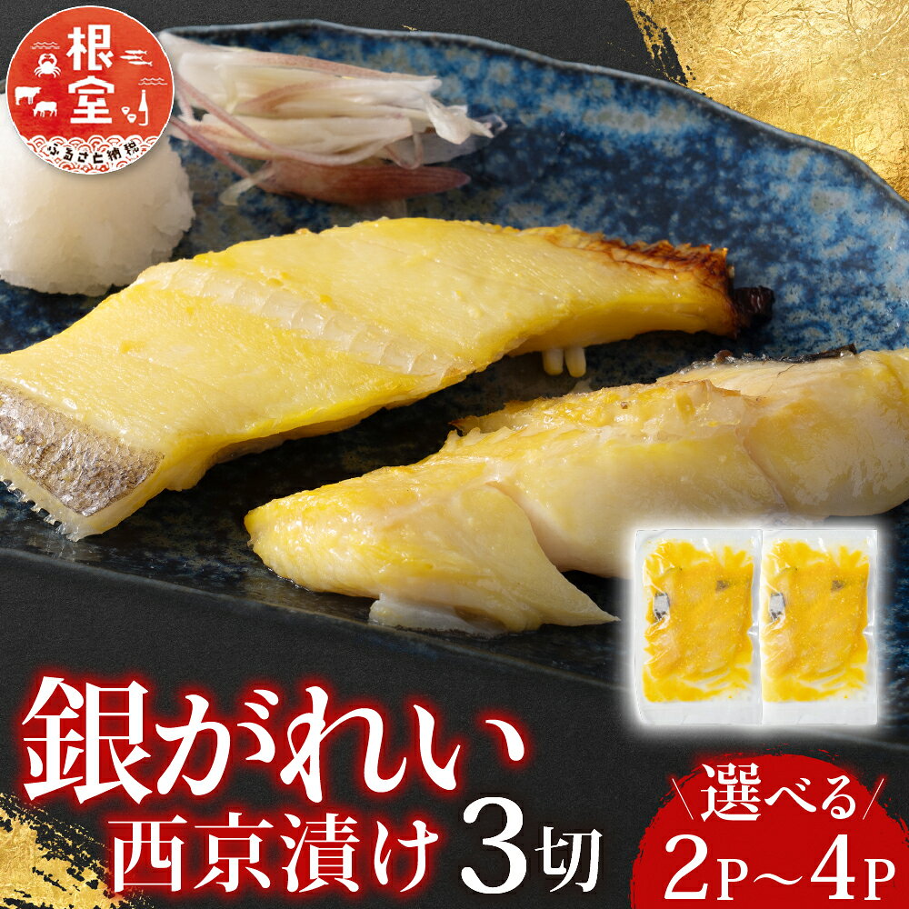根室海鮮市場 ＜直送＞ 銀がれい西京漬け 3 切 選べる 2P 4P 銀ガレイ 銀鰈 カレイ 鰈 かれい さかな 魚 サカナ お取り寄せ グルメ 海鮮 切り身 切身 西京漬 北海道 根室市 ふるさと納税