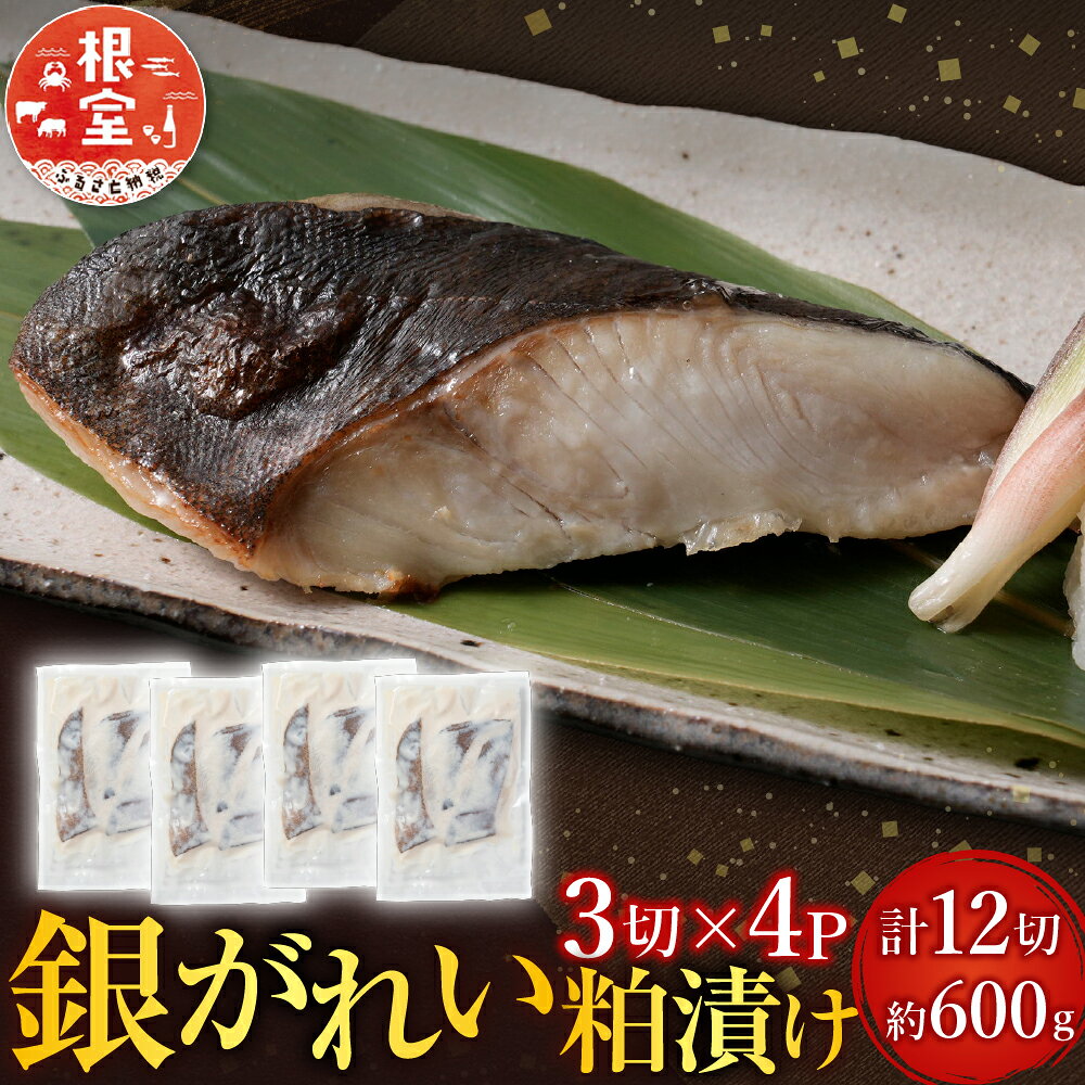 根室海鮮市場 ＜直送＞ 銀がれい粕漬け 3 切 × 4P ( 計 12 切、約 600g ) 銀ガレイ 銀鰈 カレイ 鰈 かれい さかな 魚 サカナ お取り寄せ グルメ 海鮮 切り身 切身 かす漬け 粕漬 北海道 根室市 ふるさと納税 A-28171