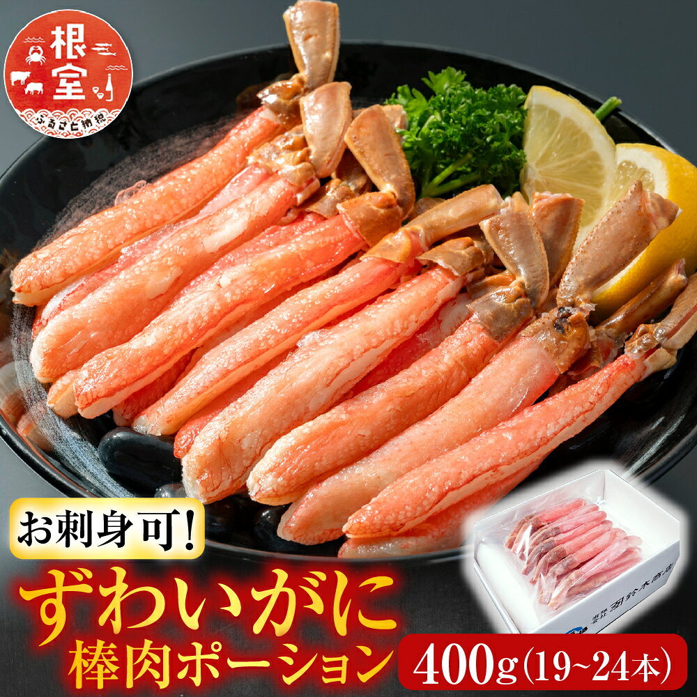 根室海鮮市場 ＜直送＞ お刺身可！ずわいがに棒肉ポーション 400g ( 19 ~ 24 本 ) ズワイガニ ズワイ ずわい ズワイ蟹 ずわい蟹 かに カニ 蟹 グルメ 海鮮 刺身 かにしゃぶ 雑炊 天ぷら 北海道 根室市 A-28219