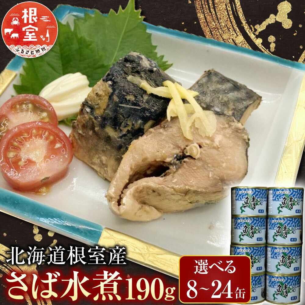 [北海道根室産]さば水煮190g 選べる 8 〜 24缶