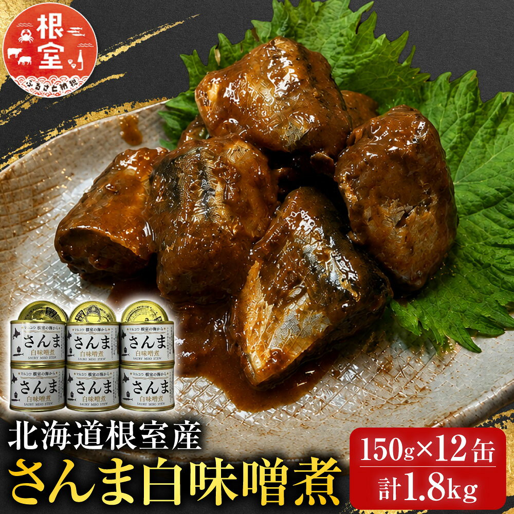 [北海道根室産]さんま白味噌煮150g×12缶 A-78041