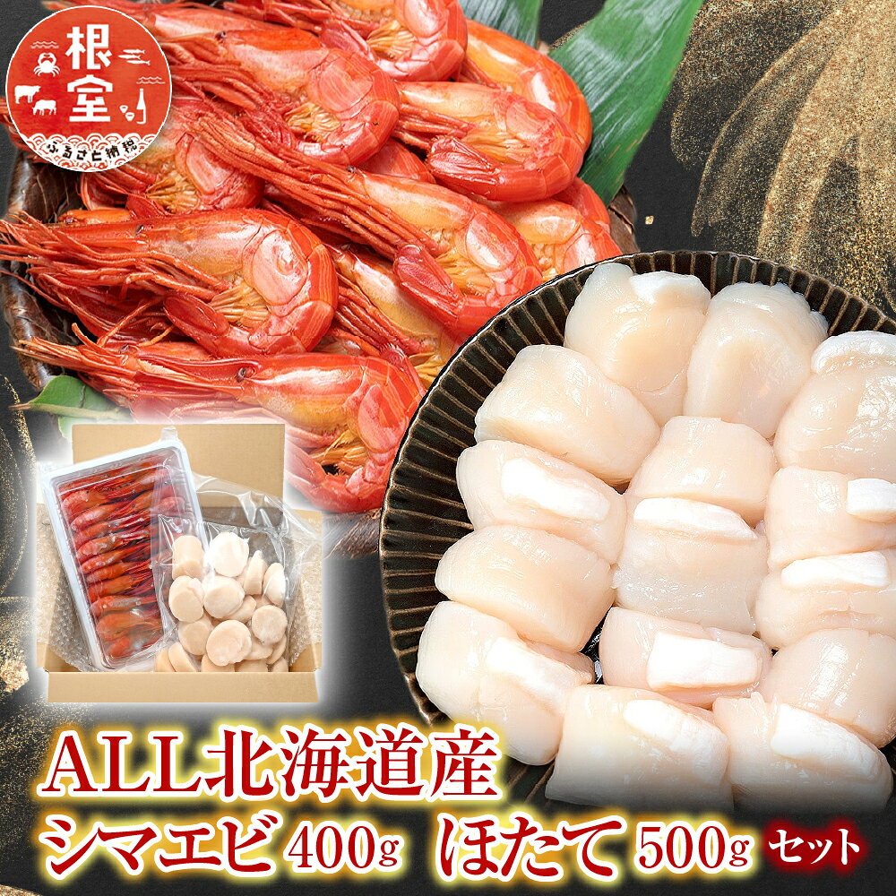 シマエビ400g・ほたて500gセット B-24018