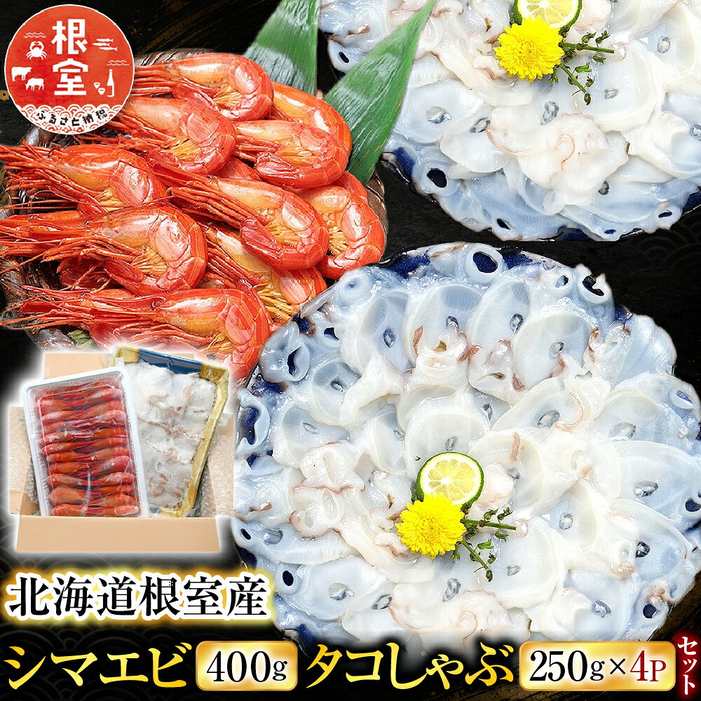 [北海道根室産]シマエビ400g・タコしゃぶ250g×4Pセット B-24019