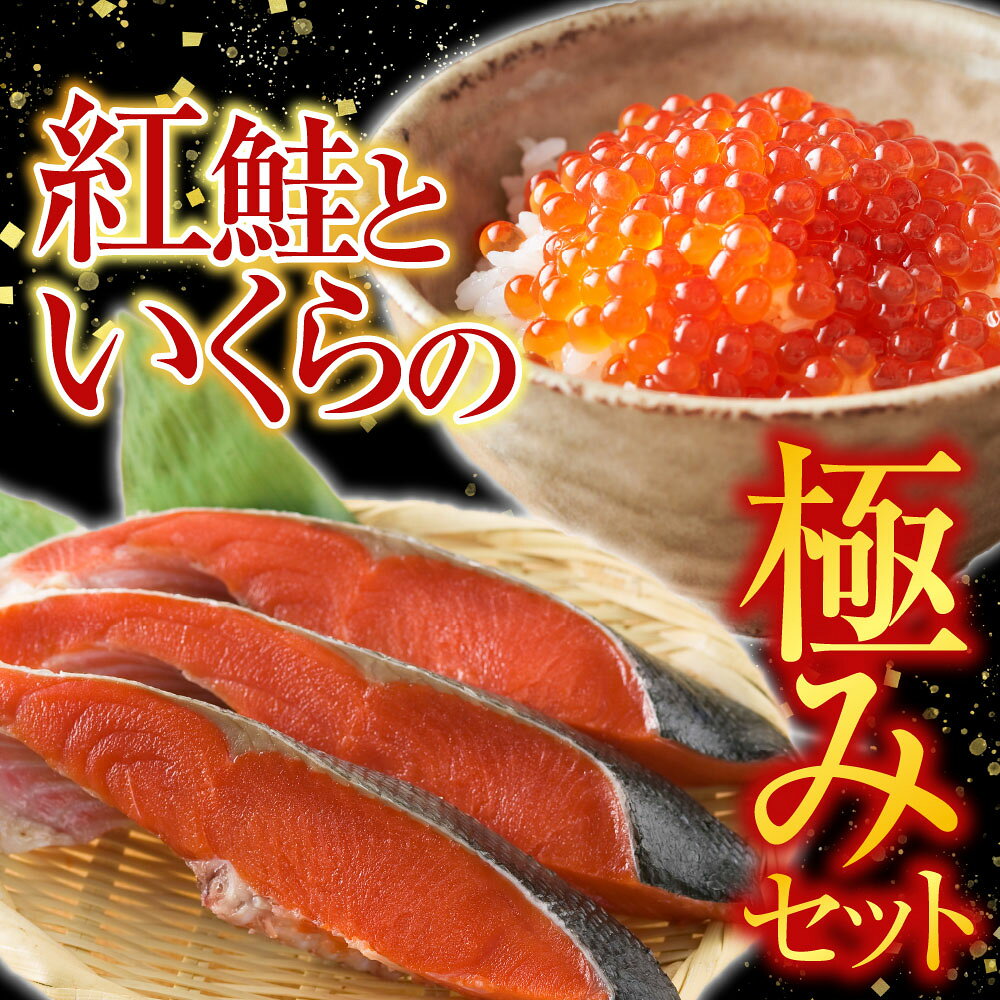 【ふるさと納税】 紅鮭姿切り 1.2kg × 1P ・いくら醤油漬け 70g × 1P 鮭 さけ サケ しゃけ シャケ 魚 さかな サカナ 紅ざけ 紅ザケ べにざけ ベニザケ イクラ 醤油 醤油漬 魚卵 鮭卵 お取り寄せ グルメ 海鮮 北海道 根室市 B-42107 f012238-nemuro-10007556 北海道根室市 サンプル画像2