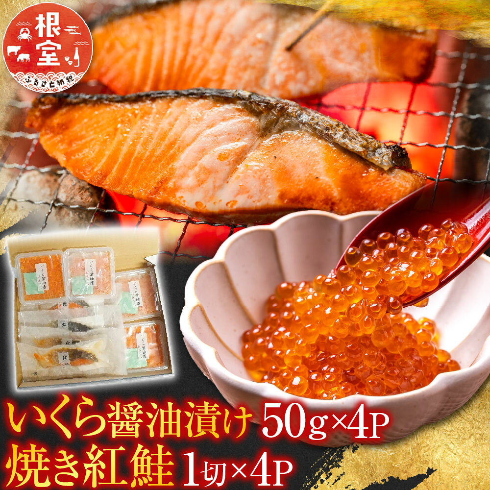 【ふるさと納税】 いくら醤油漬け 50g × 4P ・焼き紅鮭 1 切 × 4P イクラ 醤油 醤油漬 魚卵 鮭卵 鮭 さけ サケ しゃけ シャケ 魚 さかな サカナ 紅ざけ 紅ザケ べにざけ ベニザケ お取り寄せ グルメ 海鮮 北海道 根室市 B-42110
