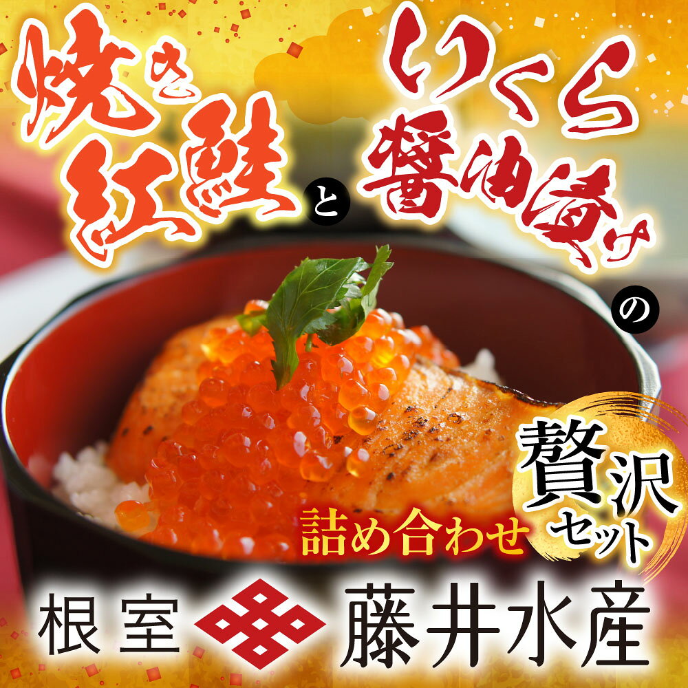 【ふるさと納税】 いくら醤油漬け 50g × 4P ・焼き紅鮭 1 切 × 4P イクラ 醤油 醤油漬 魚卵 鮭卵 鮭 さけ サケ しゃけ シャケ 魚 さかな サカナ 紅ざけ 紅ザケ べにざけ ベニザケ お取り寄せ グルメ 海鮮 北海道 根室市 B-42110