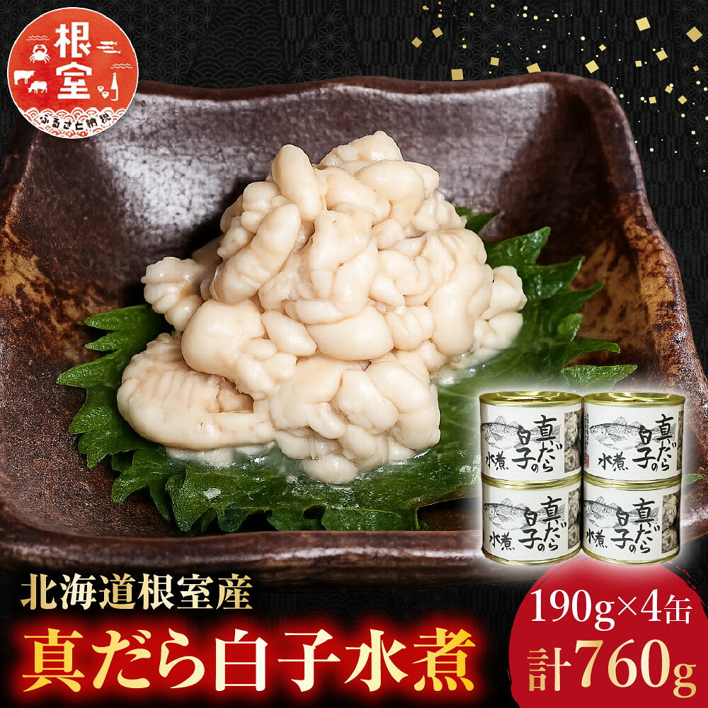 [北海道根室産]真だら白子水煮190g×4缶 B-78029