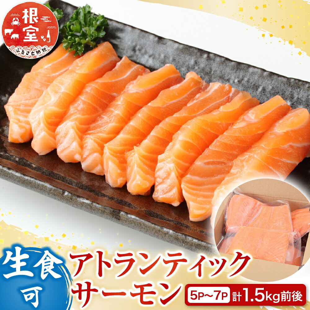 生食可アトランティックサーモン5〜7P(計1.5kg前後) B-81017