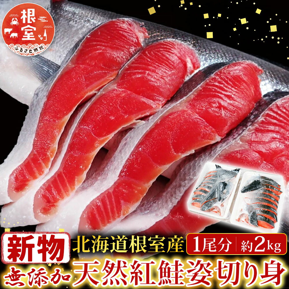 [北海道根室産]無添加天然紅鮭姿切り身(1尾分)約2kg＜新物＞ C-11060