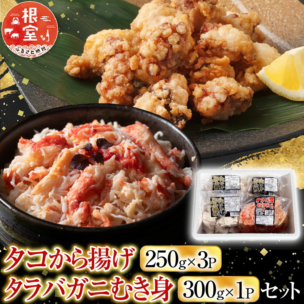 [北海道根室産]タコから揚げ250g×3P・タラバガニむき身300g×1Pセット C-36083