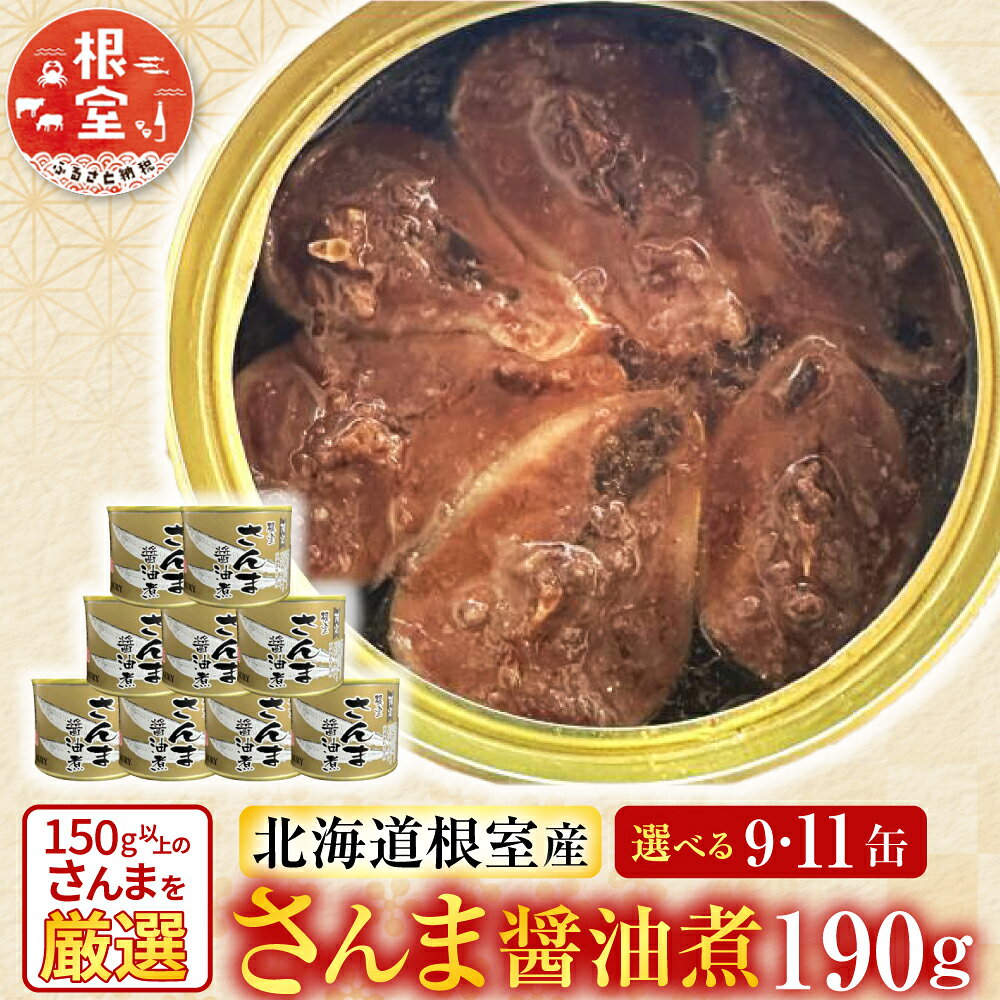 [北海道根室産]さんま醤油煮 選べる 9 〜 11缶