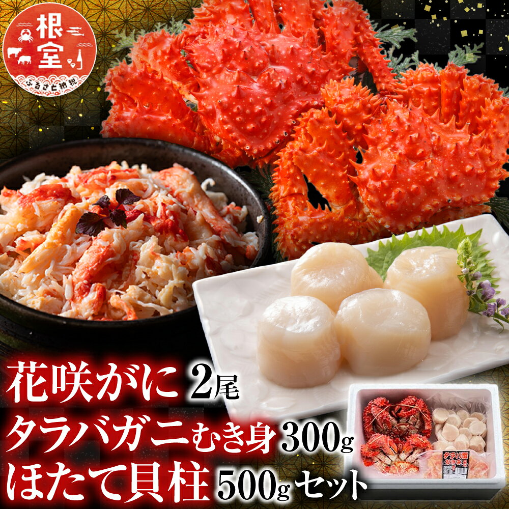 花咲カニ2尾、タラバガニむき身300g、ホタテ貝柱500g F-30006