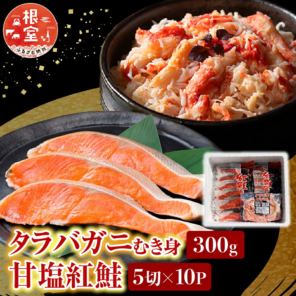タラバガニむき身300g・甘塩紅鮭5切×10P F-30007