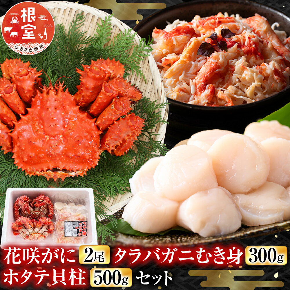 花咲カニ2尾・タラバガニむき身300g・ホタテ貝柱500gセット F-36006
