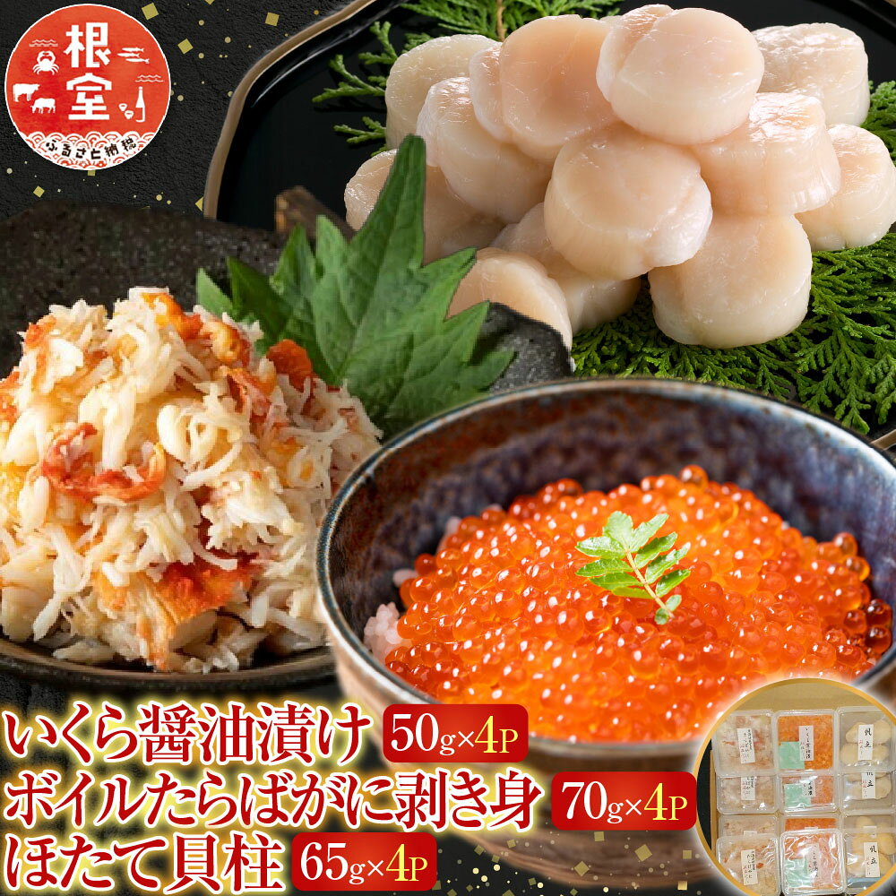 【ふるさと納税】 いくら醤油漬け 50g × 4P ・ボイルたらばがに剥き身 70g × 4P ・ほたて貝柱 65g × 4...