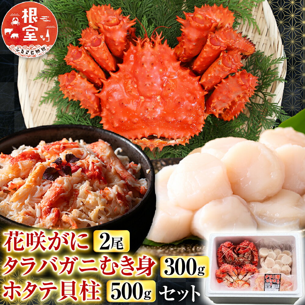 花咲カニ2尾・タラバガニむき身300g・ホタテ貝柱500gセット F-70006