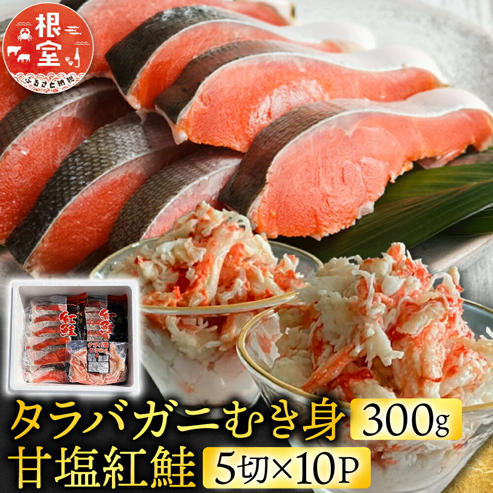 タラバガニむき身300g・甘塩紅鮭5切×10P F-70007