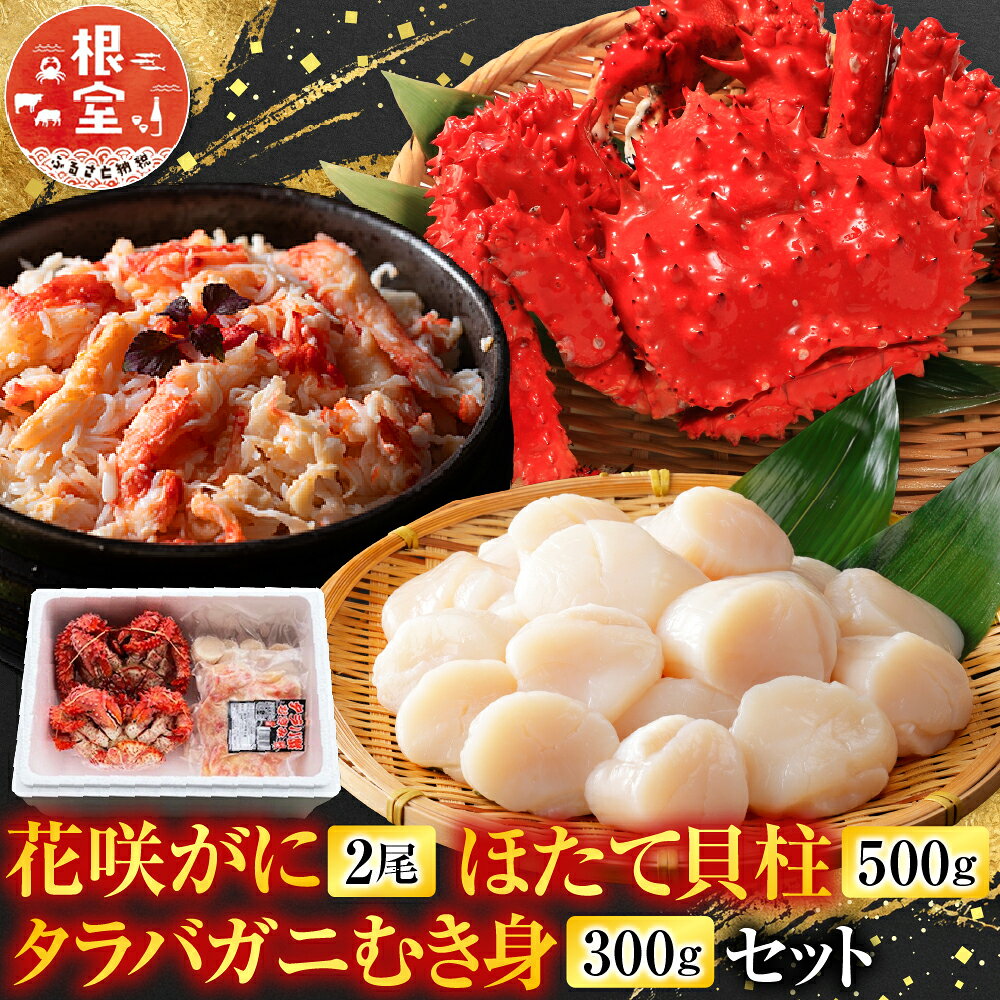 花咲カニ2尾・タラバガニむき身300g・ホタテ貝柱500gセット F-76005