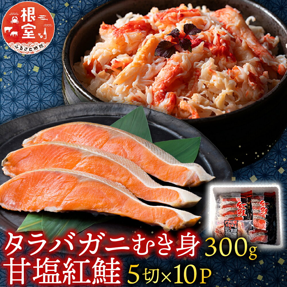 タラバガニむき身300g・甘塩紅鮭5切×10P F-76006