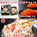 【ふるさと納税】[北海道根室産]たらばがに甲羅盛り80g×1個、いくら醤油漬100g×1瓶 A-01 ...